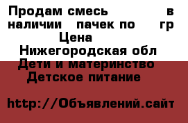 Продам смесь Frisolac 2 в наличии 6 пачек по 400 гр › Цена ­ 175 - Нижегородская обл. Дети и материнство » Детское питание   